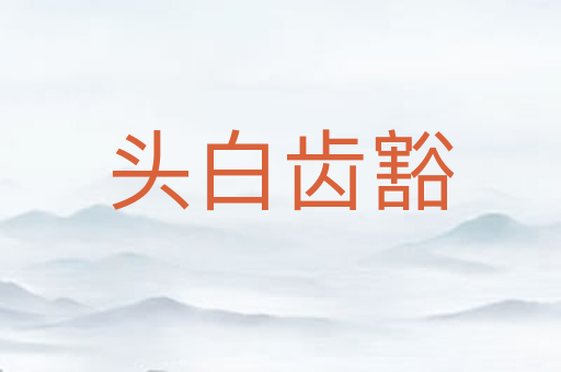 头白齿豁