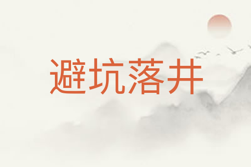 避坑落井