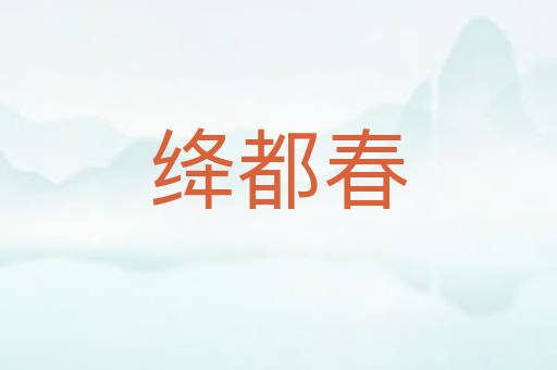 绛都春