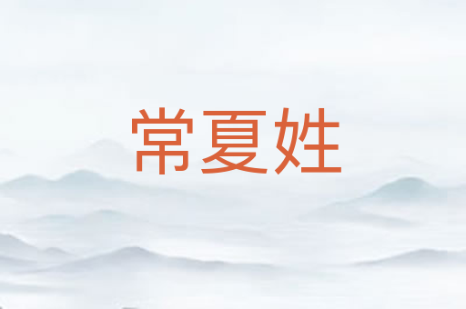 常夏姓