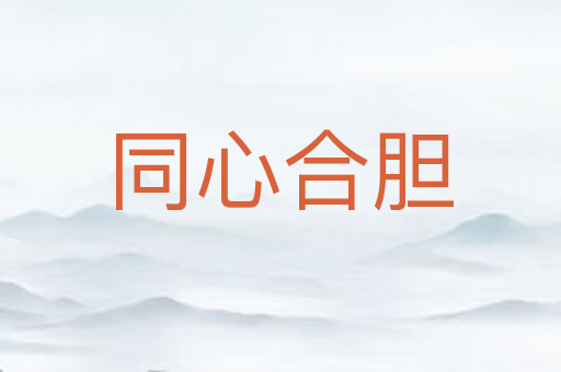 同心合胆