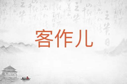 客作儿