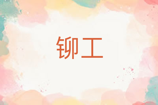 铆工