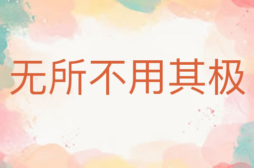 无所不用其极