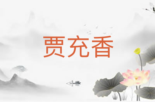 贾充香