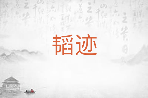 韬迹