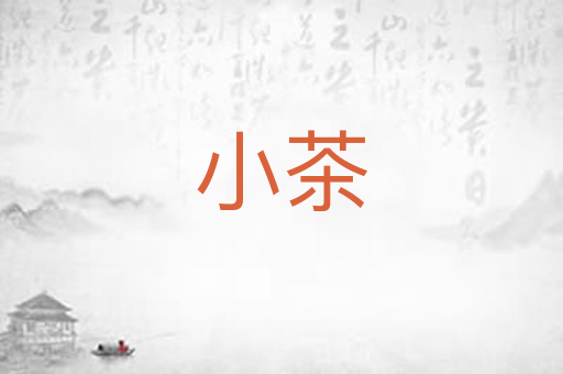 小茶