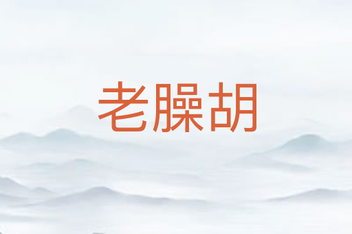 老臊胡