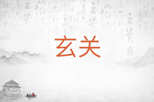 玄关