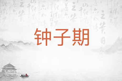 钟子期