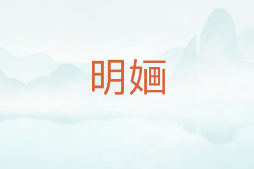 明婳