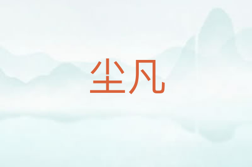 尘凡
