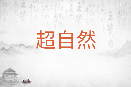 超自然