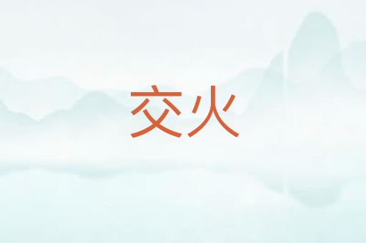 交火