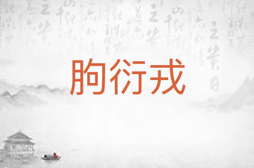 朐衍戎
