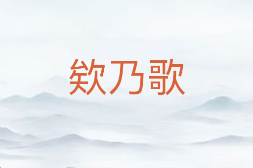 欸乃歌