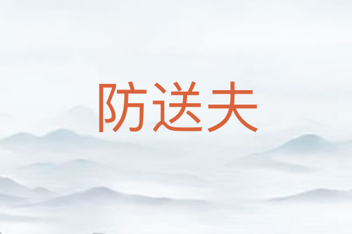 防送夫
