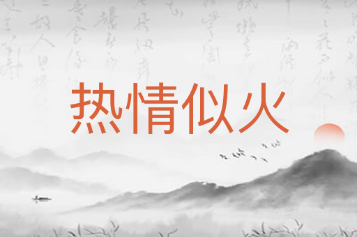 热情似火