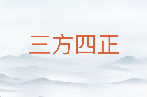 三方四正