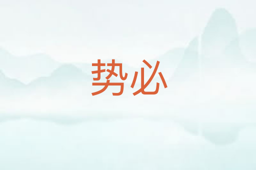 势必