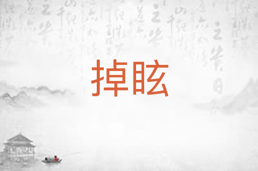 掉眩