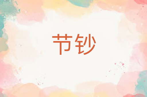 节钞