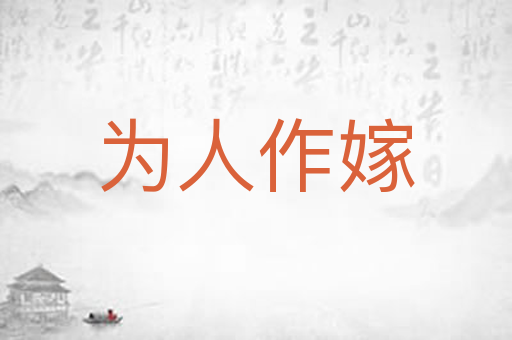 为人作嫁