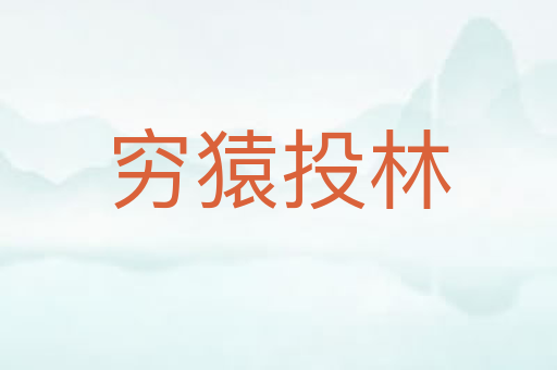 穷猿投林