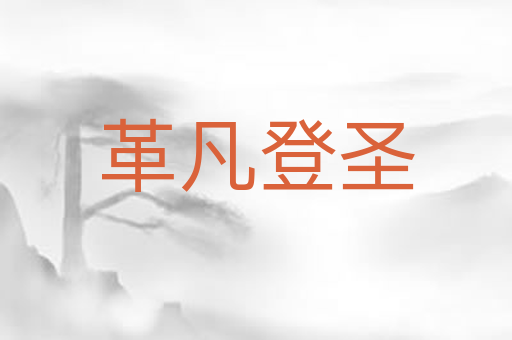 革凡登圣