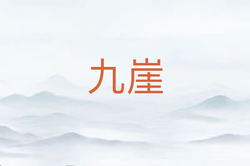 九崖