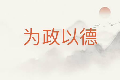 为政以德