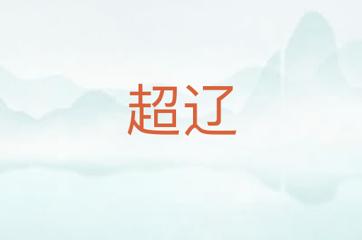 超辽