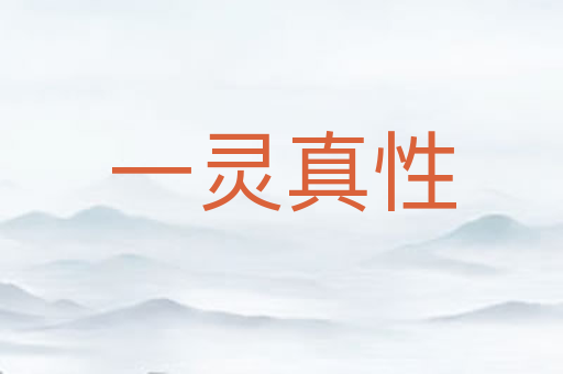 一灵真性