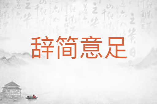 辞简意足