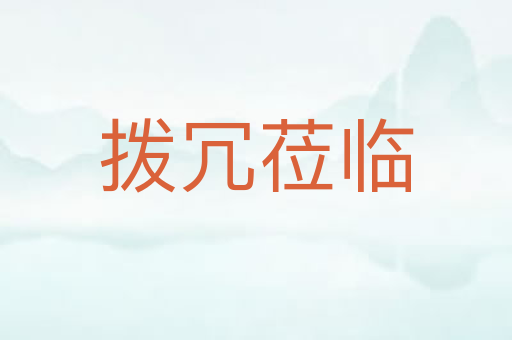 拨冗莅临