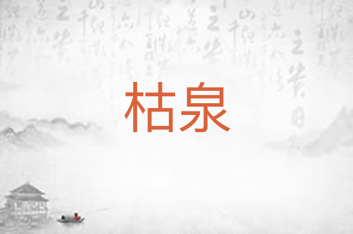 枯泉