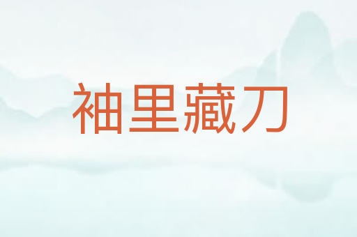 袖里藏刀