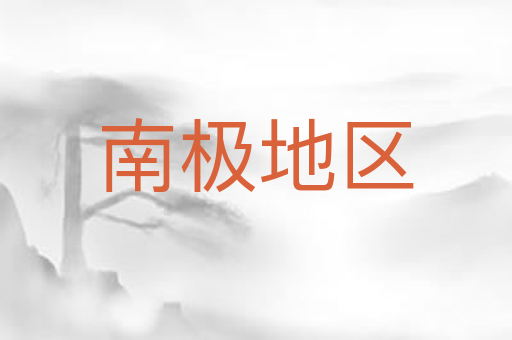 南极地区