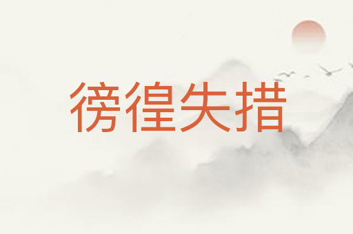 徬徨失措