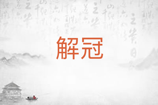 解冠