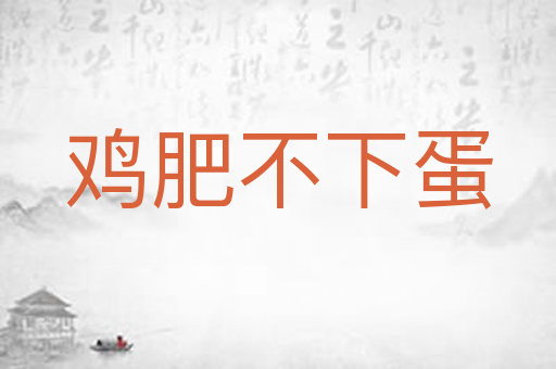 鸡肥不下蛋