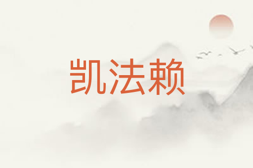 凯法赖