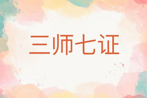三师七证