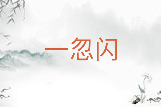一忽闪