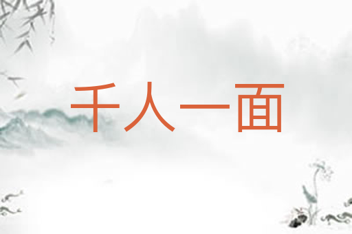 千人一面