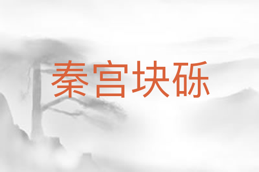 秦宫块砾