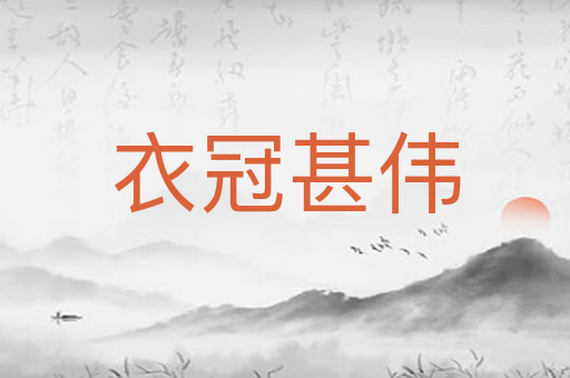 衣冠甚伟
