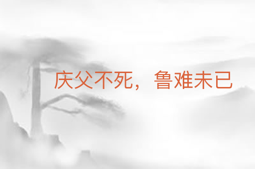庆父不死,鲁难未已