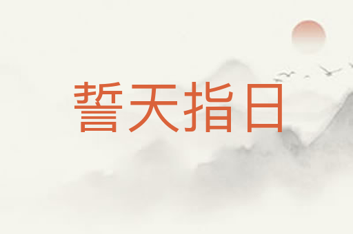 誓天指日