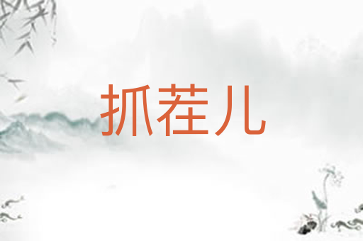 抓茬儿